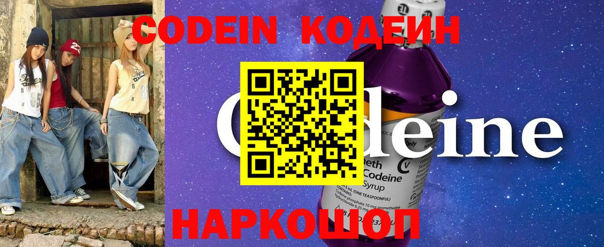 Кодеин Purple Drank  Codein напиток Lean (лин)  Кыштым  Вход с VPN 