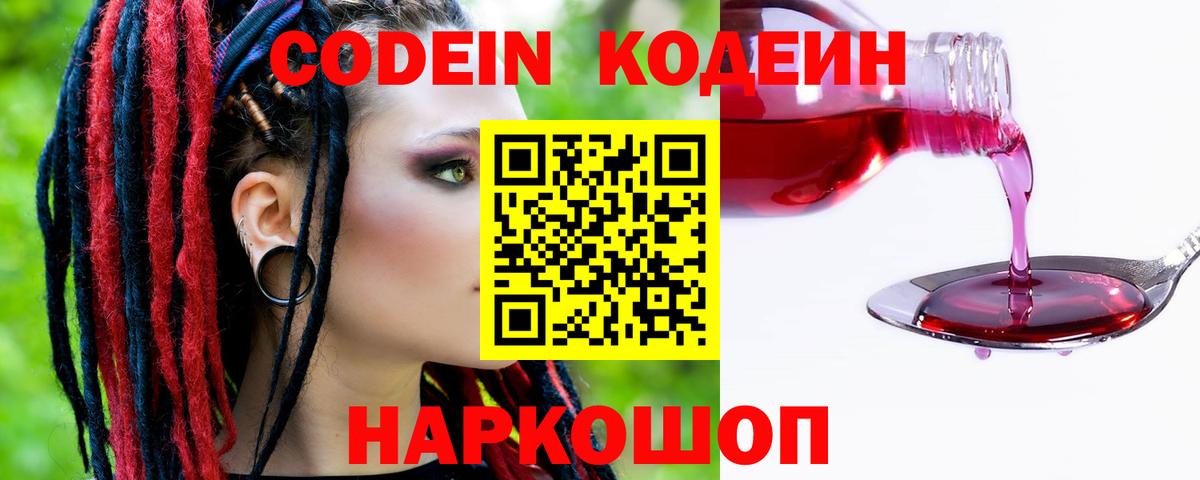 Кодеин Purple Drank Кыштым